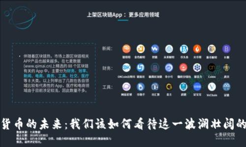  数字货币的未来：我们该如何看待这一波澜壮阔的变革？