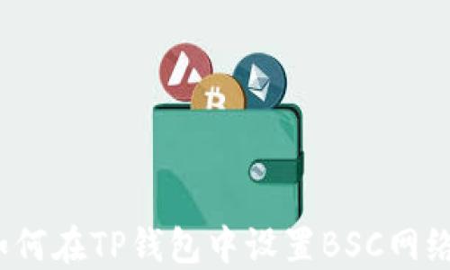 
如何在TP钱包中设置BSC网络？