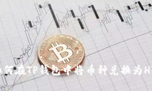 如何在TP钱包中将币种兑换为HT？
