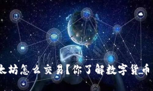 : 钱包里的以太坊怎么交易？你了解数字货币交易的秘密吗？