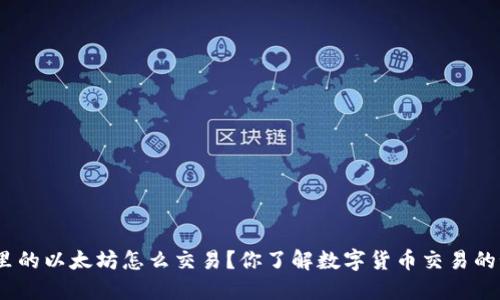 : 钱包里的以太坊怎么交易？你了解数字货币交易的秘密吗？