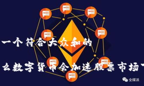 思考一个符合大众和的

为什么数字货币会加速股票市场下跌？