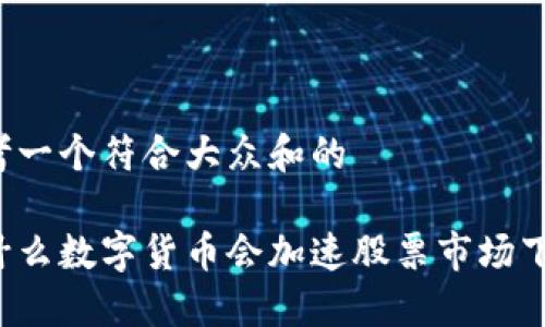 思考一个符合大众和的

为什么数字货币会加速股票市场下跌？