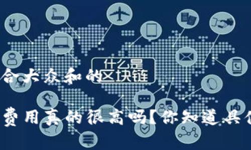 思考一个符合大众和的

TP钱包上架费用真的很高吗？你知道具体多少钱吗？