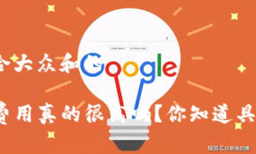 思考一个符合大众和的

TP钱包上架费用真的很高吗？你知道具体多少钱吗？