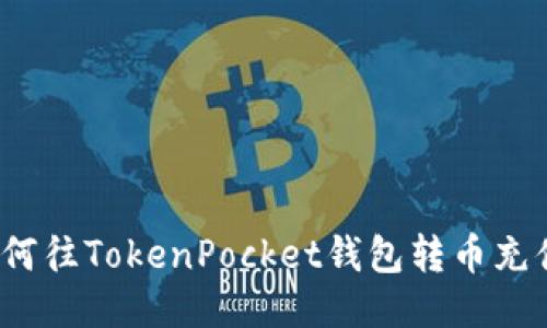 如何往TokenPocket钱包转币充值?