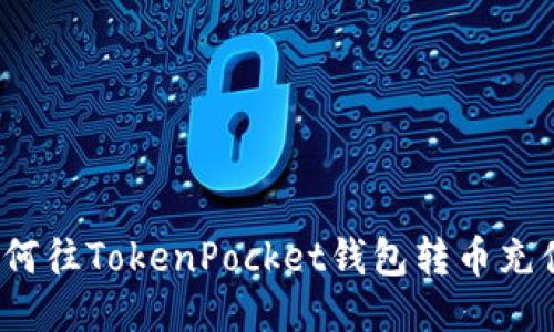 如何往TokenPocket钱包转币充值?
