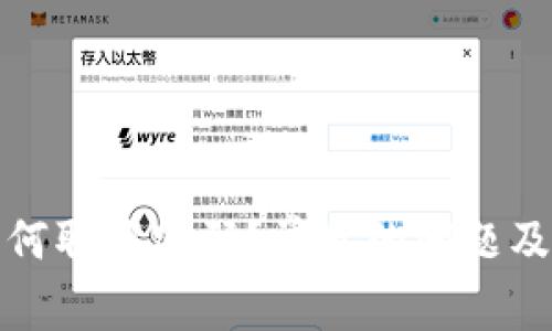 TP钱包如何取消密码？常见的问题及解决方案