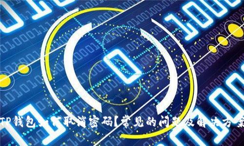 TP钱包如何取消密码？常见的问题及解决方案