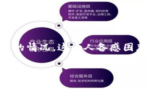 t p钱包的钱怎么没了？很多用户在使用这一钱包时，常常会出现资金消失的情况，这让人备感困惑。今天，我们就来探讨一下这个问题，分析各种可能的原因以及应对方法。

为什么我的TP钱包里的钱会消失？