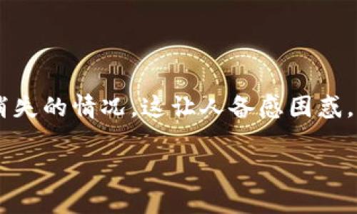 t p钱包的钱怎么没了？很多用户在使用这一钱包时，常常会出现资金消失的情况，这让人备感困惑。今天，我们就来探讨一下这个问题，分析各种可能的原因以及应对方法。

为什么我的TP钱包里的钱会消失？