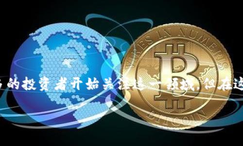 数字货币财经圈是当今投资和金融世界中一个备受关注的话题。随着区块链技术的不断发展和数字货币的日益普及，越来越多的投资者开始关注这一领域。但在这个复杂的市场中，究竟什么是数字货币？它的未来又将如何发展？本文将深入探讨这些问题，为你揭示数字货币财经圈的奥秘。

数字货币财经圈：你知道哪些投资机会与风险？