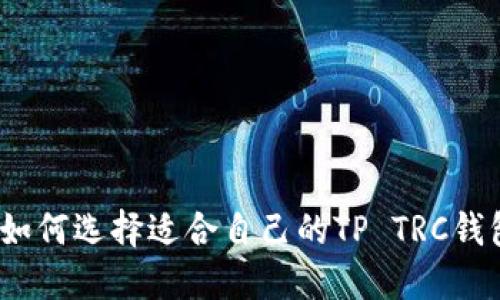 : 如何选择适合自己的TP TRC钱包？