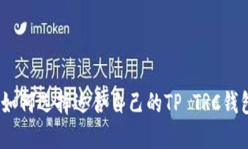 : 如何选择适合自己的TP TRC钱包？
