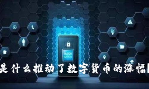 是什么推动了数字货币的涨幅？