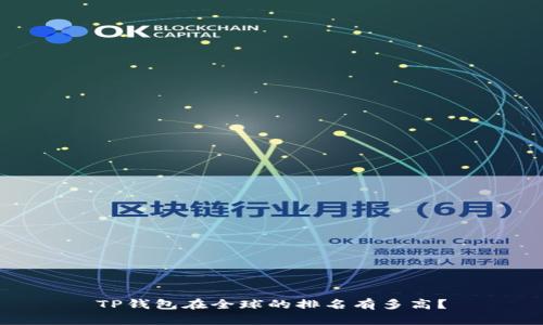 TP钱包在全球的排名有多高？