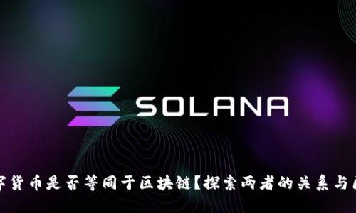 数字货币是否等同于区块链？探索两者的关系与区别