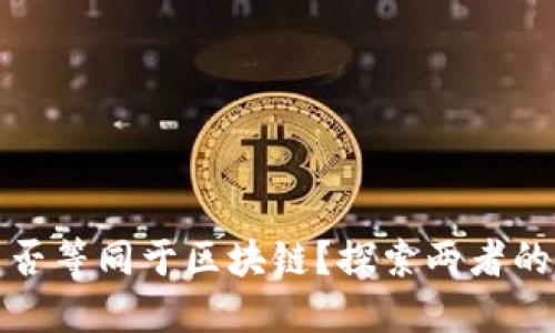 数字货币是否等同于区块链？探索两者的关系与区别