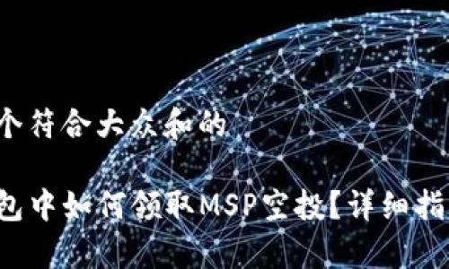思考一个符合大众和的

在TP钱包中如何领取MSP空投？详细指南解析！