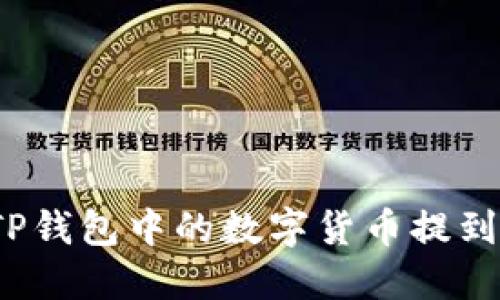 如何将TP钱包中的数字货币提到交易所？