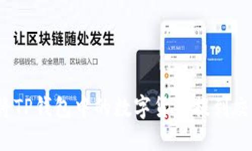如何将TP钱包中的数字货币提到交易所？