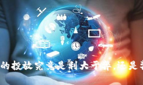 数字货币的投放究竟是利大于弊，还是弊大于利？