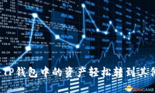 如何将TP钱包中的资产轻松转到其他钱包？