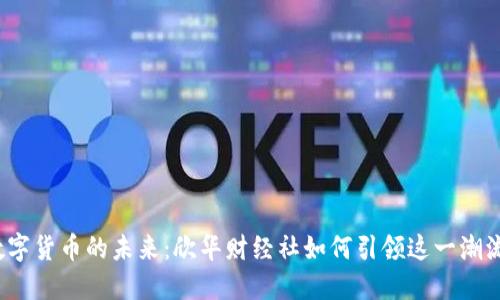 数字货币的未来：欣华财经社如何引领这一潮流？