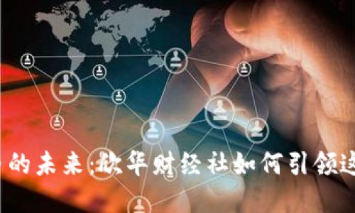 数字货币的未来：欣华财经社如何引领这一潮流？