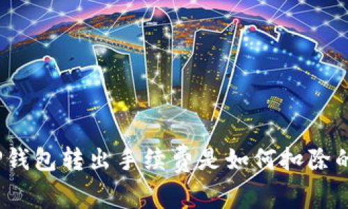 TP钱包转出手续费是如何扣除的？