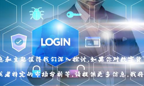 韩东良数字货币的相关信息我现在无法提供。不过，在数字货币领域却有许多信息和主题值得我们深入探讨。如果你对数字货币的概念、发展历程、近年来的趋势以及未来可能的方向感兴趣，我可以提供帮助。

您希望了解哪个方面的内容呢？比如数字货币的技术背景、市场动态、风险管理，或者特定的市场分析等。请提供更多信息，我将尽力为你提供相关的内容。
