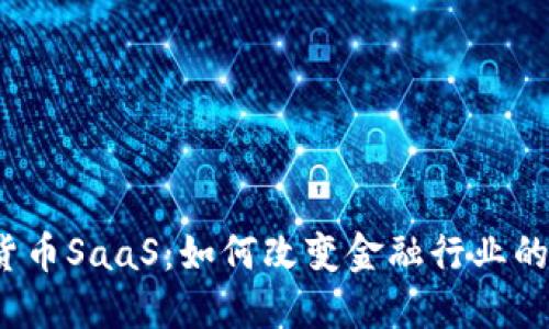 数字货币SaaS：如何改变金融行业的未来？