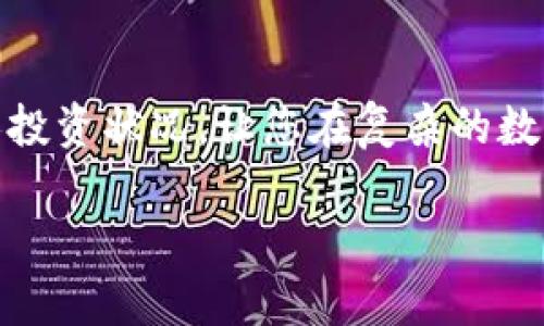 如何计算数字货币的净资产？您是否了解这些关键因素？

关键词：数字货币, 净资产, 计算方法, 投资, 资产管理

什么是数字货币净资产？

在深入讨论如何计算数字货币的净资产之前，我们先来探讨一下什么是数字货币净资产。简单来说，净资产指的是一个人在某一特定时刻所持有的所有资产减去负债后的价值。对于数字货币投资者而言，这意味着将其持有的各种数字货币的当前市场价值加在一起，然后减去该投资者所欠的任何债务。

数字货币，顾名思义，是一种以数字形式存在的货币，最为知名的包括比特币、以太坊等。这些货币由于其价格波动较大，导致投资者的净资产时刻在变化。因此，及时、准确地计算自己的数字货币净资产显得尤为重要。

如何计算数字货币净资产？

计算数字货币的净资产并不复杂，然而需要您对自己的资产有清晰的认识。以下是几个步骤，帮助您高效地计算出您的净资产：

h4第一步：盘点数字货币资产/h4

首先，您需要列出自己所持有的所有数字货币，包括比特币、以太坊、Ripple、Litecoin等。每种货币的数量、当前价格都要记录下来。例如，假设您持有2个比特币，5个以太坊，3个Ripple。

h4第二步：获取当前市场价格/h4

接下来，您需要查找这些数字货币的当前市场价格。可以通过各大交易所或价格跟踪网站，比如CoinMarketCap或CoinGecko，获取这些信息。确保您查找的是最新的市场数据，因为数字货币的价格波动很快。

h4第三步：计算总市值/h4

将每种数字货币的数量乘以其当前价格，然后将所有所得的市值相加。假设您查到比特币的价格为50000美元，以太坊的价格为3000美元，而Ripple的价格为1美元。

那么，您的总市值就是：
ul
li比特币：2 * 50000 = 100000美元/li
li以太坊：5 * 3000 = 15000美元/li
liRipple：3 * 1 = 3美元/li
/ul

将这些数字加在一起，您得到的就是数字货币的总市值：100000   15000   3 = 115003美元。

h4第四步：考虑负债/h4

在计算净资产时，您还需要考虑负债。例如，如果您用于投资数字货币的资金中，有20000美元是借来的，那么就要将这部分负债 deduct（减去）。

h4第五步：计算净资产/h4

最后，将您的总市值减去负债。假设您的总市值是115003美元，负债是20000美元。

因此，您的数字货币净资产为：
115003 - 20000 = 95003美元。

定期更新您的数字货币净资产

数字货币市场波动性大，因此推荐您定期（例如每周或每月）更新您的数字货币净资产。这样能够让您及时掌握资金状况，对投资决策产生积极作用。此外，定期检查还能帮助您了解市场趋势，调整您的投资组合。

影响数字货币净资产的因素

在计算完净资产后，有几个关键因素会影响到这个数据的变化。了解这些因素能帮助您更全面地把握数字货币市场的脉搏。

h4市场波动/h4

数字货币的价格波动非常剧烈，这就是为什么及时更新净资产如此重要。一天之内，数字货币的价格可能会上涨或下跌数千美元。因此，市场波动无疑是影响您净资产的最大因素之一。

h4投资策略/h4

您在数字货币市场中的投资策略也是关键影响因素。如果您选择长期持有，可能会经历大幅度的价格波动，但长远来看仍然可能获得可观的利润。反之，短期交易可能会因为追逐市场热点而导致奖金甚至亏损。

h4额外费用和税收/h4

最后，别忘了考虑到交易费、手续费以及相关的税费。这些都会在一定程度上影响您最终的净资产。从数字货币交易所提取资产时，您可能会产生费用，而报税时需要考虑资本利得税等内容。

总结

计算数字货币净资产的关键在于准确记录您的资产和负债，紧跟市场的变化。一旦您掌握了这一计算方法，可以帮助您更清楚地把握个人投资状况，让您在复杂的数字货币市场中，自信地做出决策。不过，千万记住，在追求利润的同时，务必要有风控意识。

今天就到这里，希望这篇文章能帮助您更好地理解和计算数字货币的净资产。如果您还有其他问题，欢迎随时询问！
