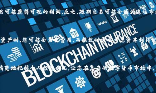 如何计算数字货币的净资产？您是否了解这些关键因素？

关键词：数字货币, 净资产, 计算方法, 投资, 资产管理

什么是数字货币净资产？

在深入讨论如何计算数字货币的净资产之前，我们先来探讨一下什么是数字货币净资产。简单来说，净资产指的是一个人在某一特定时刻所持有的所有资产减去负债后的价值。对于数字货币投资者而言，这意味着将其持有的各种数字货币的当前市场价值加在一起，然后减去该投资者所欠的任何债务。

数字货币，顾名思义，是一种以数字形式存在的货币，最为知名的包括比特币、以太坊等。这些货币由于其价格波动较大，导致投资者的净资产时刻在变化。因此，及时、准确地计算自己的数字货币净资产显得尤为重要。

如何计算数字货币净资产？

计算数字货币的净资产并不复杂，然而需要您对自己的资产有清晰的认识。以下是几个步骤，帮助您高效地计算出您的净资产：

h4第一步：盘点数字货币资产/h4

首先，您需要列出自己所持有的所有数字货币，包括比特币、以太坊、Ripple、Litecoin等。每种货币的数量、当前价格都要记录下来。例如，假设您持有2个比特币，5个以太坊，3个Ripple。

h4第二步：获取当前市场价格/h4

接下来，您需要查找这些数字货币的当前市场价格。可以通过各大交易所或价格跟踪网站，比如CoinMarketCap或CoinGecko，获取这些信息。确保您查找的是最新的市场数据，因为数字货币的价格波动很快。

h4第三步：计算总市值/h4

将每种数字货币的数量乘以其当前价格，然后将所有所得的市值相加。假设您查到比特币的价格为50000美元，以太坊的价格为3000美元，而Ripple的价格为1美元。

那么，您的总市值就是：
ul
li比特币：2 * 50000 = 100000美元/li
li以太坊：5 * 3000 = 15000美元/li
liRipple：3 * 1 = 3美元/li
/ul

将这些数字加在一起，您得到的就是数字货币的总市值：100000   15000   3 = 115003美元。

h4第四步：考虑负债/h4

在计算净资产时，您还需要考虑负债。例如，如果您用于投资数字货币的资金中，有20000美元是借来的，那么就要将这部分负债 deduct（减去）。

h4第五步：计算净资产/h4

最后，将您的总市值减去负债。假设您的总市值是115003美元，负债是20000美元。

因此，您的数字货币净资产为：
115003 - 20000 = 95003美元。

定期更新您的数字货币净资产

数字货币市场波动性大，因此推荐您定期（例如每周或每月）更新您的数字货币净资产。这样能够让您及时掌握资金状况，对投资决策产生积极作用。此外，定期检查还能帮助您了解市场趋势，调整您的投资组合。

影响数字货币净资产的因素

在计算完净资产后，有几个关键因素会影响到这个数据的变化。了解这些因素能帮助您更全面地把握数字货币市场的脉搏。

h4市场波动/h4

数字货币的价格波动非常剧烈，这就是为什么及时更新净资产如此重要。一天之内，数字货币的价格可能会上涨或下跌数千美元。因此，市场波动无疑是影响您净资产的最大因素之一。

h4投资策略/h4

您在数字货币市场中的投资策略也是关键影响因素。如果您选择长期持有，可能会经历大幅度的价格波动，但长远来看仍然可能获得可观的利润。反之，短期交易可能会因为追逐市场热点而导致奖金甚至亏损。

h4额外费用和税收/h4

最后，别忘了考虑到交易费、手续费以及相关的税费。这些都会在一定程度上影响您最终的净资产。从数字货币交易所提取资产时，您可能会产生费用，而报税时需要考虑资本利得税等内容。

总结

计算数字货币净资产的关键在于准确记录您的资产和负债，紧跟市场的变化。一旦您掌握了这一计算方法，可以帮助您更清楚地把握个人投资状况，让您在复杂的数字货币市场中，自信地做出决策。不过，千万记住，在追求利润的同时，务必要有风控意识。

今天就到这里，希望这篇文章能帮助您更好地理解和计算数字货币的净资产。如果您还有其他问题，欢迎随时询问！
