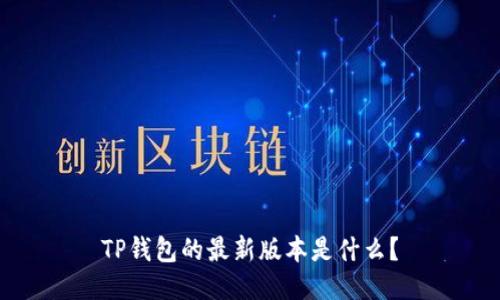 TP钱包的最新版本是什么？