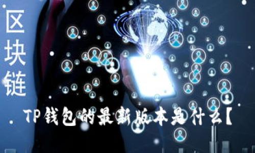 TP钱包的最新版本是什么？