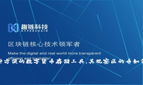 TP钱包观察区的币如何提出来这个问题是许多用户非常关心的，尤其是那些刚刚接触数字货币的朋友们。TP钱包作为一种方便的数字货币存储工具，其观察区的币如何提取是一个值得深入了解的话题。下面，我们将详细探讨这个过程，并提供一些实用的建议和提示，帮助用户更好地操作。

如何在TP钱包观察区提取币？