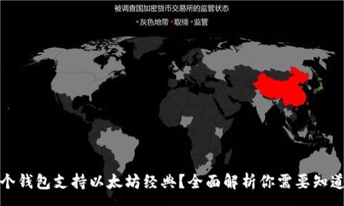 :
哪个钱包支持以太坊经典？全面解析你需要知道的