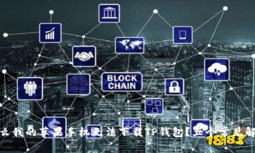 : 为什么我的苹果手机无法下载TP钱包？五个常见解决方案