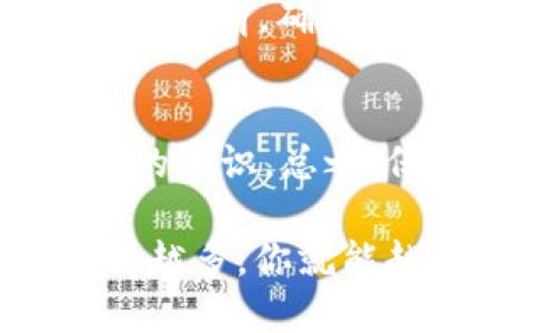 以太坊钱包的助记词可以分享吗

关键词: 助记词, 以太坊钱包, 私密性, 数字资产, 加密货币

: 以太坊钱包的助记词可以分享吗？

以太坊钱包的助记词，这个词听上去可能让许多数字货币新手感到陌生，但它其实是通往你数字财富的钥匙。在当今数字货币日益普及的时代，越来越多的人开始关注如何安全地存储和管理他们的虚拟资产。然而，关于助记词的一些常见问题依然让人疑惑：助记词是否可以分享？如果不可以，为什么？今天，我们就来深入探讨这一问题。

什么是以太坊钱包的助记词？
简单来说，助记词是一串用于生成你的以太坊钱包地址的单词。通常它由12到24个单词组成，这些单词是根据特定算法生成的。它不仅仅是一个钱包的密码，更是打开你所有数字资产的大门。想象一下，这就像是一把能够打开某个保险箱的钥匙，没有它，你就无法进入那里储存的一切。

助记词的重要性
为什么助记词如此重要呢？首先，它是恢复钱包的唯一方式。如果你丢失了钱包的密码或者手机，助记词能够帮助你恢复对钱包的访问。因此，一旦你获得了助记词，你就得好好保管。就像保管现金一样，绝不能拿出来随便给别人看。

助记词可以分享吗？
那么，助记词可以分享吗？答案是绝对不可以！分享你的助记词就像把你家门的钥匙交给陌生人。这是非常危险的，因为一旦别人掌握了你的助记词，他们就能够完全控制你的钱包，甚至把你的所有资产转走。

为什么分享助记词是危险的？
首先，助记词直接对应的是你的数字资产。如果你意外地将助记词分享给他人，或者在一个不安全的平台上输入助记词，你的资产就面临被窃取的风险。尤其是在当今网络犯罪越来越猖獗的情况下，黑客和不法分子可以轻易利用这些信息进行诈骗。你或许会想：“我怎么会那么笨呢？”但很多人都是在一次小小的失误中失去了生命中的全部积蓄。

如何安全保存助记词？
那么，该如何正确地保存自己的助记词呢？首先，尽量避免在数字设备上保存助记词，比如不在手机的备忘录或者电脑上记录。这是因为一旦你的设备被黑客入侵，你的助记词也会面临被盗的风险。
最佳的方法是将助记词写下来，存放在一个安全的地方，比如防火防水的保险箱里。记住，安全第一，绝不能大意。此外，你还可以选择将信息分散存放，比如在不同的地方写下助记词的不同部分，这样即使某一部分被遗漏，整体的安全性仍然可以得到保障。

如果我忘记了助记词该怎么办？
假如你真的不幸忘记了助记词，恢复钱包的可能性几乎为零。这是因为什么呢？机制设计就是这样，助记词一旦丢失，钱包里的资产也就随之消失。因此在使用数字资产之前，确保你对助记词的安全保存有足够的了解和准备。

总结
以太坊钱包的助记词绝对不能分享。它是你数字财富的钥匙，只有靠自己来保护。如果你想在这个新兴的数字货币时代安心投资，绝对必须对助记词的安全性有清晰的认识。总之，保管好你的助记词，确保不与他人分享，这样你才可以安全地享受数字资产带来的便利与收益。

希望通过这篇文章，你能对以太坊钱包的助记词有更深入的了解。请记住，知识就是保护你资产的最佳武器。无论是助记词还是其他任何关于数字货币的内容，了解得越多，你就能越安全地游走于这个充满机遇的市场中。