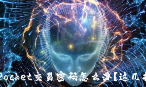   
忘记TokenPocket交易密码怎么办？这几招帮你找回！