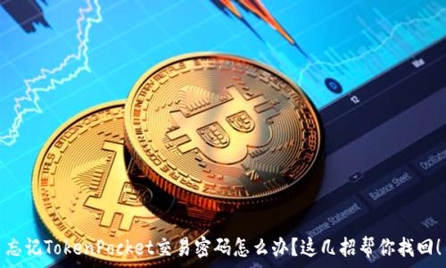   
忘记TokenPocket交易密码怎么办？这几招帮你找回！
