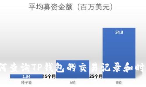 如何查询TP钱包的交易记录和时间？