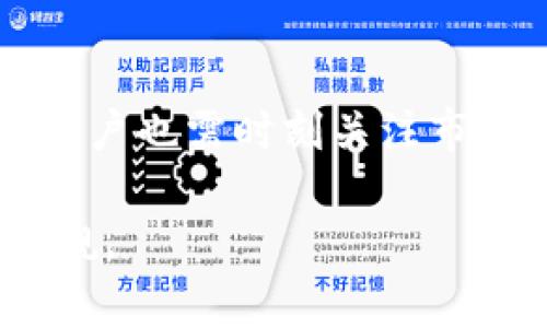 TP钱包是一个数字货币钱包，它通常用于存储、管理和交易不同类型的加密货币。这个名称中的“TP”可能代表某个特定的含义，比如“Trustful Payment”或“Token Protected”等，但具体的定义可能会根据不同的使用场景而有所不同。TP钱包通常支持多种不同的区块链网络，使用户能够方便地管理多种数字资产。

TP钱包的主要功能

TP钱包的功能非常多样，它不仅仅是一个简单的加密货币存储工具，还具备以下一些核心功能：

1. 多币种支持
用户可以通过TP钱包存储多种类型的加密货币，包括比特币、以太坊、莱特币等主流币种。这使得用户可以在一个地方管理所有的数字资产，降低了管理的复杂性。

2. 交易功能
TP钱包允许用户进行加密货币的交易，买卖操作通常相对简单，用户可以直接在钱包内部完成。这给用户提供了非常好的便利性，尤其是在市场波动较大的时候。

3. 安全性
安全性是一个数字钱包至关重要的特征。TP钱包通常采用先进的加密技术来保护用户的数据和资产，确保在转账和存储资产全过程中的安全性。此外，用户也可以设置多重身份验证等安全措施，进一步提高资金的安全性。

如何使用TP钱包

使用TP钱包的步骤其实非常简单，尤其是对于初学者来说，以下是基本的使用流程：

1. 下载和安装
首先，你需要在自己的智能手机上下载TP钱包的应用程序。可以去Google Play Store或Apple App Store进行搜索和下载安装。安装完成后，打开应用程序。

2. 创建或导入钱包
在首次使用时，你将被要求创建一个新的钱包或导入已有的钱包。如果你是新用户，建议创建一个新钱包。系统会生成一组助记词，请务必安全保存，以避免丢失资产。

3. 充值资金
在钱包创建完成后，你可以通过扫描二维码或者直接输入地址的方式向钱包充值。对于不同的币种，充值方式可能会有所不同，但一般来说都比较直观。

TP钱包的优势与劣势

尽管TP钱包有很多优点，但它也并非没有缺点。让我们看看它的优势和劣势。

优势：
1. 用户友好：使用界面直观，容易上手。
2. 多功能：除了传统的钱包功能外，还可以参与交易、投资等。
3. 实时更新：对于市场价格和交易信息能够实时更新，方便用户根据市场情况做出决策。

劣势：
1. 安全问题：尽管安全性很好，但还是存在被黑客攻击的风险。
2. 学习曲线：对于新手用户，尤其是对加密货币不太了解的用户，初期可能会面临一些理解上的障碍。

总结

总体来说，TP钱包是一个非常适合数字货币爱好者的工具。无论是普通用户还是专业投资者，都能从中受益。虽然它的安全性和易用性让人赞赏，但用户也需时刻关注市场变化以及潜在的风险。随着加密货币市场的不断发展，越来越多的人加入到这个领域，对TP钱包的需求也会随之增长。

最后，希望每位用户在享受数字资产带来的便利同时，也能保持警觉，安全管理自己的投资。毕竟，数字货币的世界虽然充满机遇，但风险同样不容小觑。