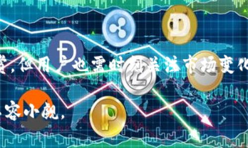 TP钱包是一个数字货币钱包，它通常用于存储、管理和交易不同类型的加密货币。这个名称中的“TP”可能代表某个特定的含义，比如“Trustful Payment”或“Token Protected”等，但具体的定义可能会根据不同的使用场景而有所不同。TP钱包通常支持多种不同的区块链网络，使用户能够方便地管理多种数字资产。

TP钱包的主要功能

TP钱包的功能非常多样，它不仅仅是一个简单的加密货币存储工具，还具备以下一些核心功能：

1. 多币种支持
用户可以通过TP钱包存储多种类型的加密货币，包括比特币、以太坊、莱特币等主流币种。这使得用户可以在一个地方管理所有的数字资产，降低了管理的复杂性。

2. 交易功能
TP钱包允许用户进行加密货币的交易，买卖操作通常相对简单，用户可以直接在钱包内部完成。这给用户提供了非常好的便利性，尤其是在市场波动较大的时候。

3. 安全性
安全性是一个数字钱包至关重要的特征。TP钱包通常采用先进的加密技术来保护用户的数据和资产，确保在转账和存储资产全过程中的安全性。此外，用户也可以设置多重身份验证等安全措施，进一步提高资金的安全性。

如何使用TP钱包

使用TP钱包的步骤其实非常简单，尤其是对于初学者来说，以下是基本的使用流程：

1. 下载和安装
首先，你需要在自己的智能手机上下载TP钱包的应用程序。可以去Google Play Store或Apple App Store进行搜索和下载安装。安装完成后，打开应用程序。

2. 创建或导入钱包
在首次使用时，你将被要求创建一个新的钱包或导入已有的钱包。如果你是新用户，建议创建一个新钱包。系统会生成一组助记词，请务必安全保存，以避免丢失资产。

3. 充值资金
在钱包创建完成后，你可以通过扫描二维码或者直接输入地址的方式向钱包充值。对于不同的币种，充值方式可能会有所不同，但一般来说都比较直观。

TP钱包的优势与劣势

尽管TP钱包有很多优点，但它也并非没有缺点。让我们看看它的优势和劣势。

优势：
1. 用户友好：使用界面直观，容易上手。
2. 多功能：除了传统的钱包功能外，还可以参与交易、投资等。
3. 实时更新：对于市场价格和交易信息能够实时更新，方便用户根据市场情况做出决策。

劣势：
1. 安全问题：尽管安全性很好，但还是存在被黑客攻击的风险。
2. 学习曲线：对于新手用户，尤其是对加密货币不太了解的用户，初期可能会面临一些理解上的障碍。

总结

总体来说，TP钱包是一个非常适合数字货币爱好者的工具。无论是普通用户还是专业投资者，都能从中受益。虽然它的安全性和易用性让人赞赏，但用户也需时刻关注市场变化以及潜在的风险。随着加密货币市场的不断发展，越来越多的人加入到这个领域，对TP钱包的需求也会随之增长。

最后，希望每位用户在享受数字资产带来的便利同时，也能保持警觉，安全管理自己的投资。毕竟，数字货币的世界虽然充满机遇，但风险同样不容小觑。