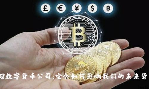 : 美联储数字货币公司：它会如何影响我们的未来货币体系？