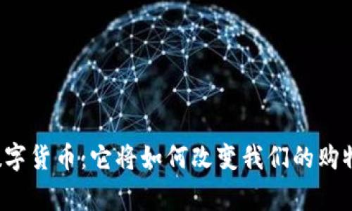 宜家数字货币：它将如何改变我们的购物体验？