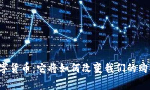 宜家数字货币：它将如何改变我们的购物体验？