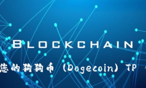如何查找您的狗狗币 (Dogecoin) TP 钱包地址?