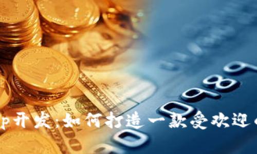湖南数字货币App开发：如何打造一款受欢迎的数字货币应用？